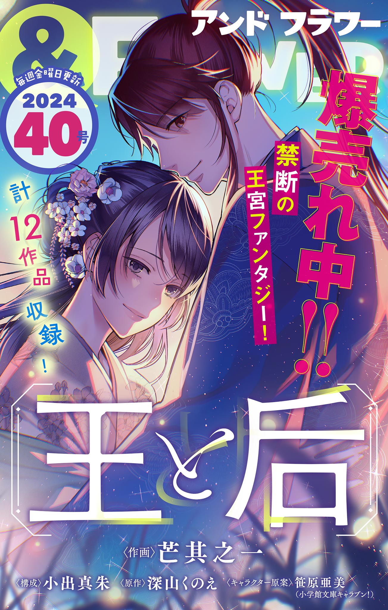 ＆フラワー 2024年40号 - ＆フラワー編集部/芒其之一 - 少女マンガ・無料試し読みなら、電子書籍・コミックストア ブックライブ