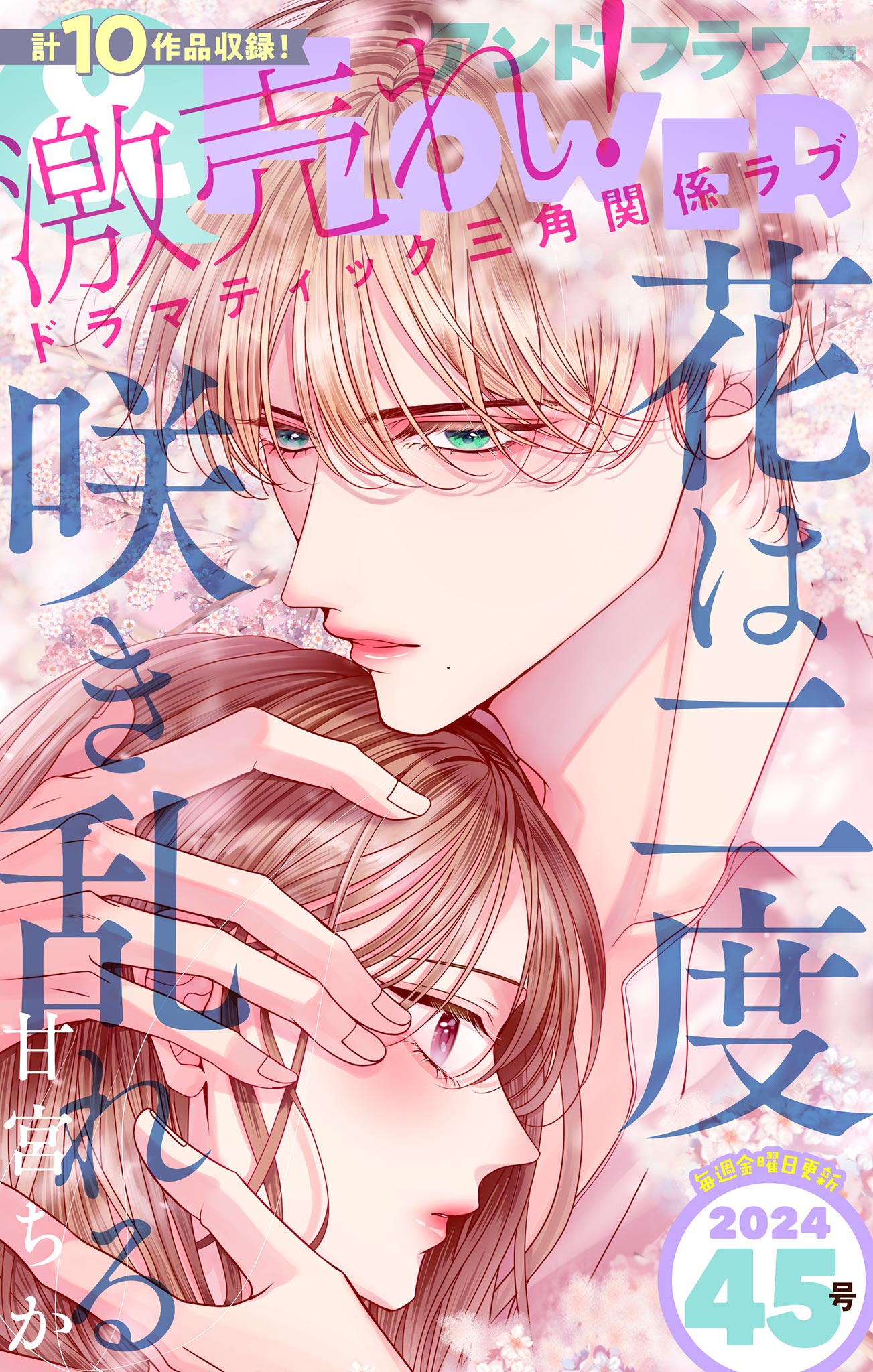 人妻斬り　笹原佳乃　無修正 ＆フラワー 2024年45号 - ＆フラワー編集部/甘宮ちか - 少女マンガ・無料試し読みなら、電子書籍・コミックストア ブックライブ
