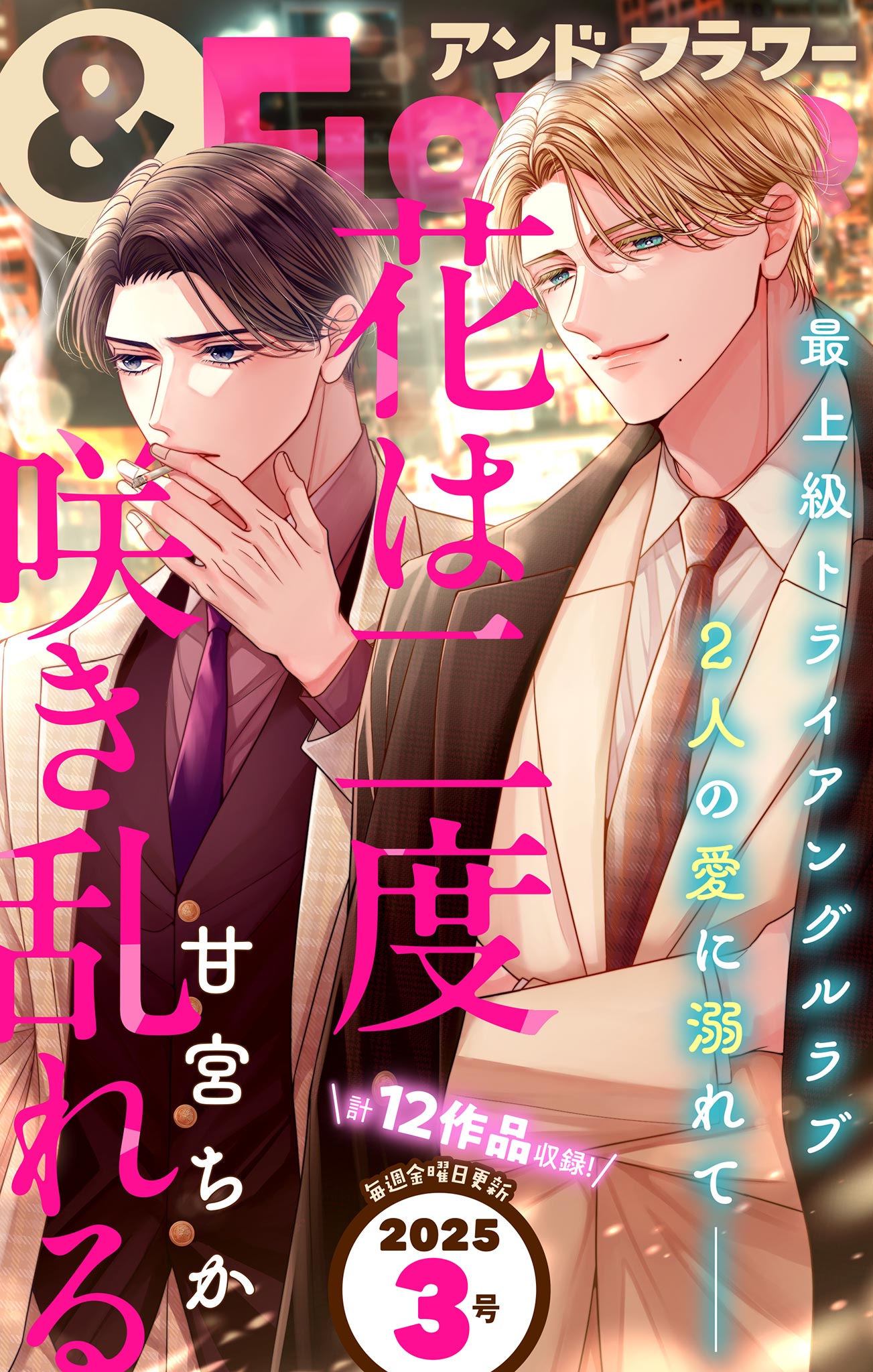 人妻斬り　時田夏穂 ＆フラワー 2025年3号 - ＆フラワー編集部/甘宮ちか - 少女マンガ・無料試し読みなら、電子書籍・コミックストア ブックライブ