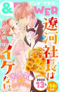 ＆フラワー 2025年13号