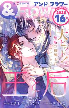 ＆フラワー 2025年16号