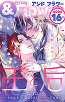 ＆フラワー 2025年16号