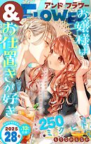＆フラワー 2025年28号