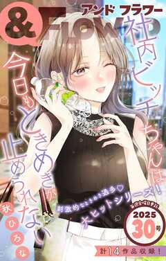 ＆フラワー 2025年30号