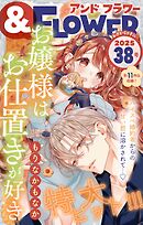 ＆フラワー 2025年38号