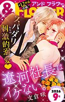 ＆フラワー 2026年9号