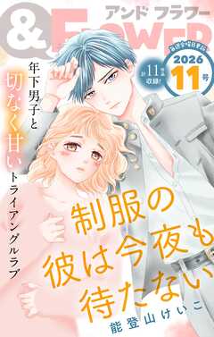 ＆フラワー 2026年11号