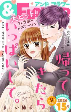 ＆フラワー 2026年15号