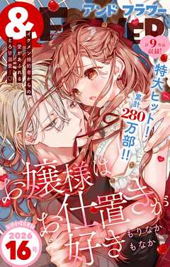 ＆フラワー 2026年16号