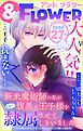 ＆フラワー 2026年27号