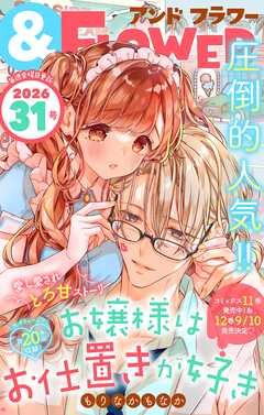 ＆フラワー 2026年31号