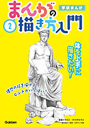 ２巻 体を上手に描きたい！