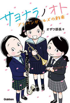 サヨナラノオト ブラバンガールズの約束