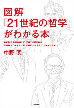 図解「２１世紀の哲学」がわかる本