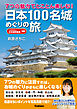 ７つの魅力でとことん楽しむ！　日本１００名城めぐりの旅