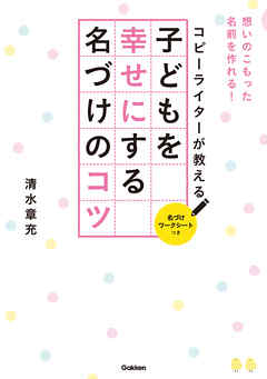 コピーライターが教える　子どもを幸せにする名づけのコツ