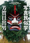 写真民俗学　東西の神々