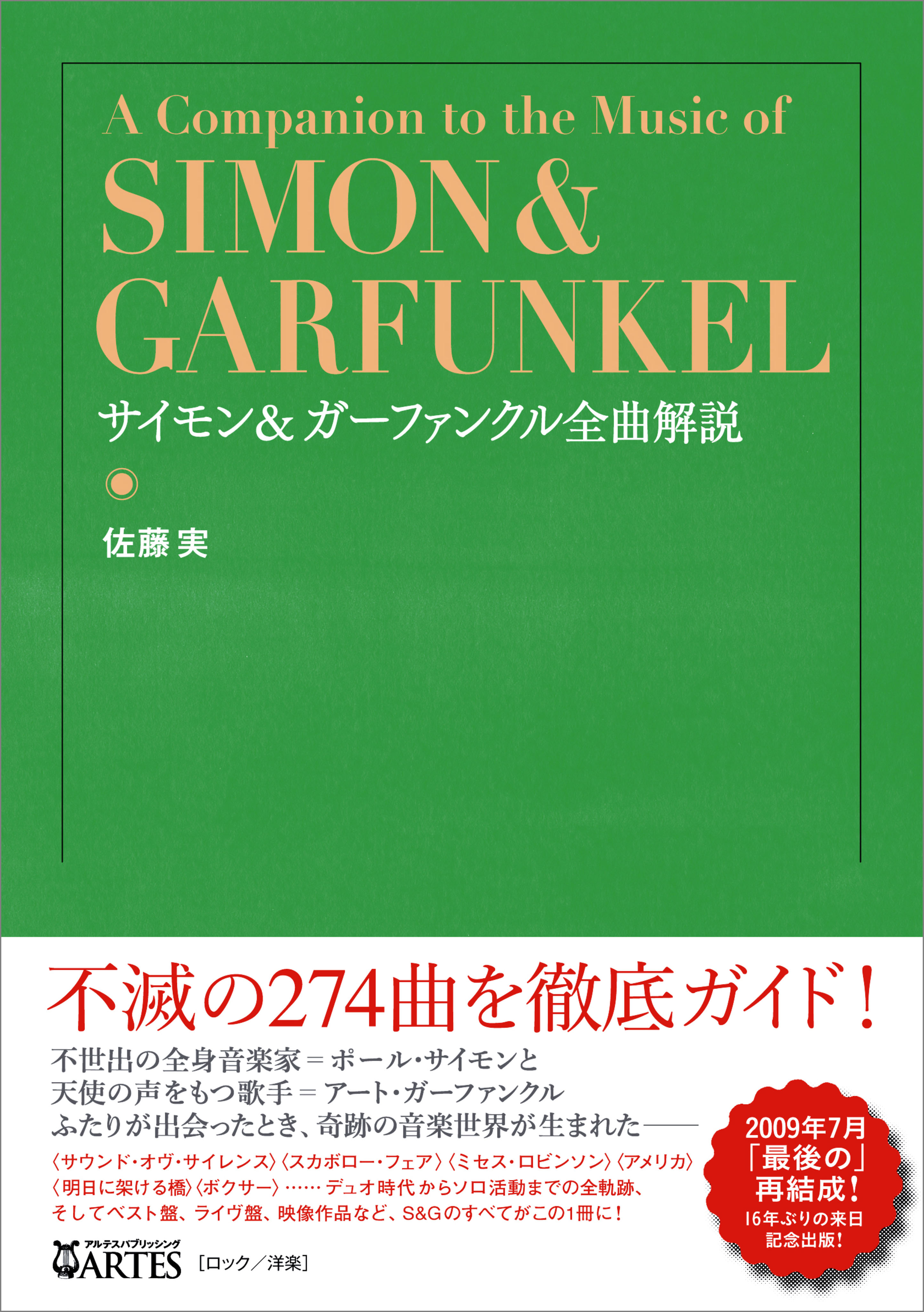 サイモン＆ガーファンクル全曲解説 - 佐藤実 - ビジネス・実用書