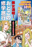 美女満喫　おとこの修学旅行　パート (2)　人妻グルメを味わう