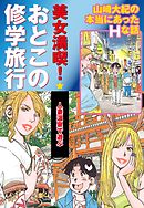 美女満喫　おとこの修学旅行　パート (3)　人妻温泉で遊ぶ
