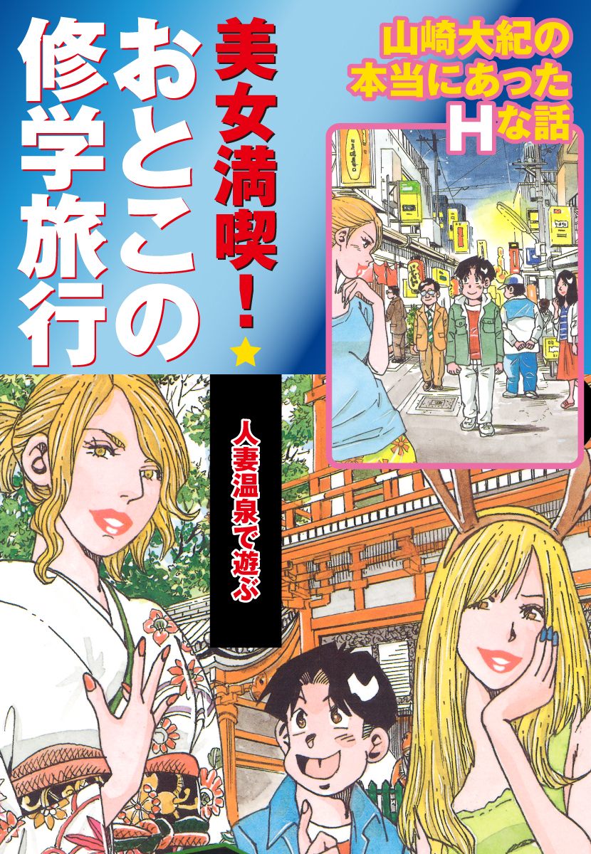 美女満喫 おとこの修学旅行 パート 3 人妻温泉で遊ぶ 漫画 無料試し読みなら 電子書籍ストア ブックライブ