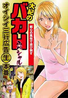 大紀のバカＨスペシャル　オイシイ三行広告生本番　パート (1)　都心の風俗で遊び倒す
