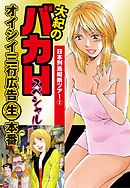 大紀のバカＨスペシャル　オイシイ三行広告生本番　パート (4)　日本列島縦断ツアー2