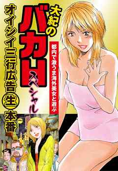 大紀のバカＨスペシャル　オイシイ三行広告生本番　パート (5)　都内で激うま海外美女と遊ぶ