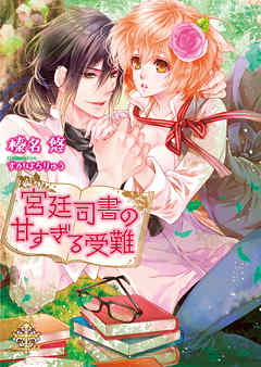 宮廷司書の甘すぎる受難【イラスト付】【限定SS付】 - 榛名悠 - TL(ティーンズラブ)小説・無料試し読みなら、電子書籍・コミックストア ブックライブ