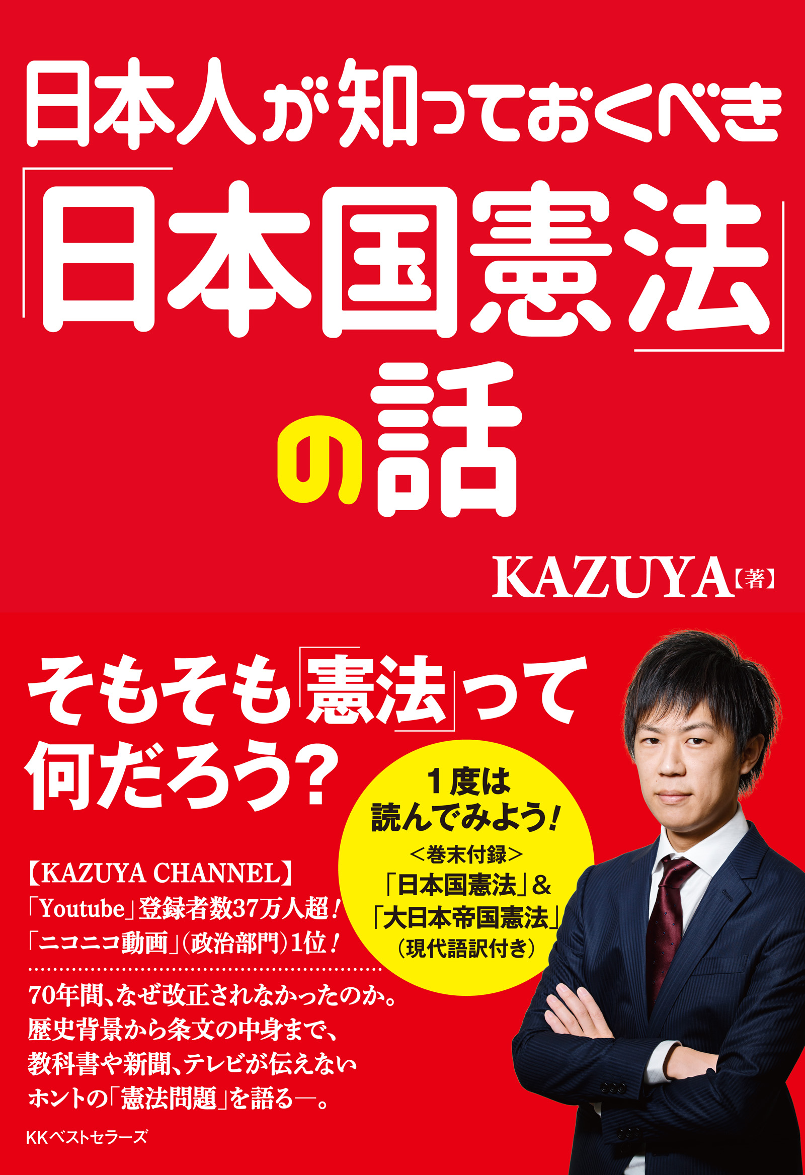 漫画・無料試し読みなら、電子書籍ストア　KAZUYA　日本人が知っておくべき「日本国憲法」の話　ブックライブ