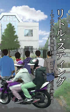 リトル・スティング　～七人の少年たちの詐欺師集団～　第一回