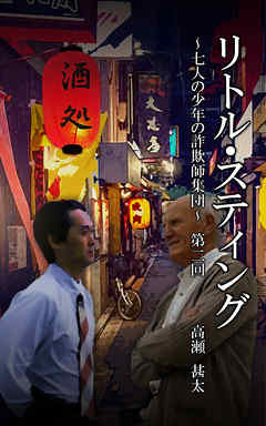 リトル・スティング　～七人の少年たちの詐欺師集団～　第二回