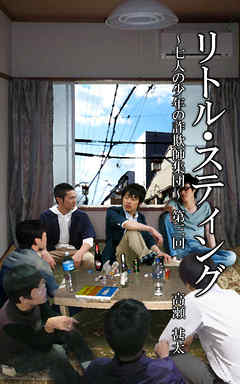 リトル・スティング　～七人の少年たちの詐欺師集団～　第三回