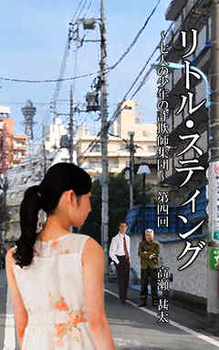 リトル・スティング　～七人の少年たちの詐欺師集団～　第四回