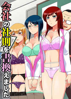 会社の社則を書換えました(フルカラーコミック)