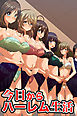 今日からハーレム生活(フルカラーコミック)