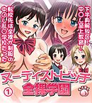 ヌーディストビッチ全裸学園～下半身解放区！中○し至上教育！転校先は全裸が制服の中○し乱○学校だった～1