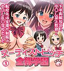 ヌーディストビッチ全裸学園～下半身解放区！中○し至上教育！転校先は全裸が制服の中○し乱○学校だった～3