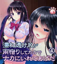 濡れ透けJKが雨宿りしてたのでナカにいれてあげた4