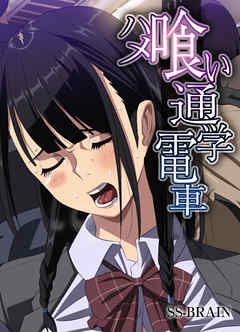 ハメ喰い通学電車