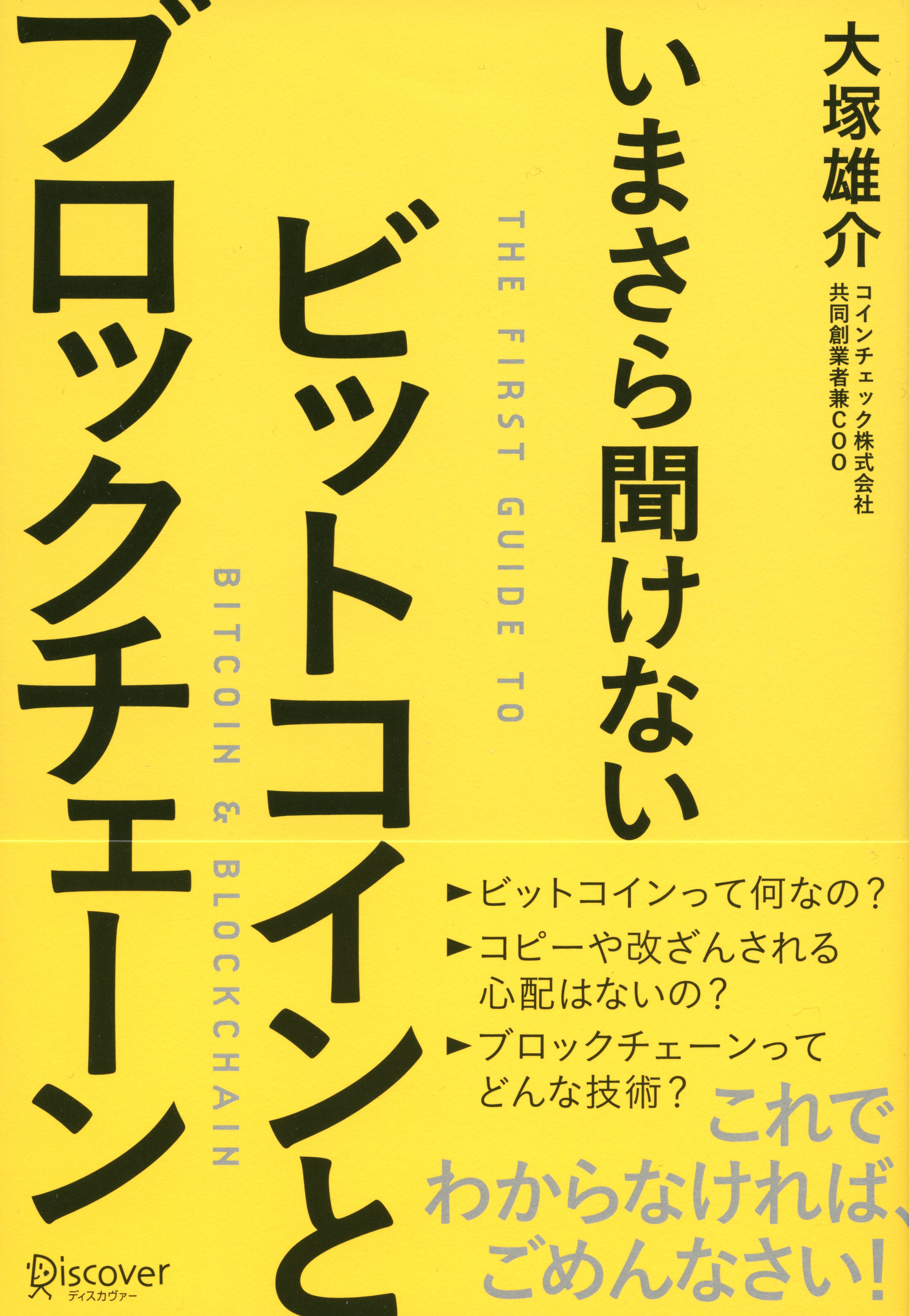 いまさら聞けない ビットコインとブロックチェーン - 大塚雄介 - 漫画