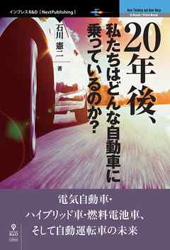 20年後、私たちはどんな自動車に乗っているのか？　電気自動車・ハイブリッド車・燃料電池車、そして自動運転車の未来