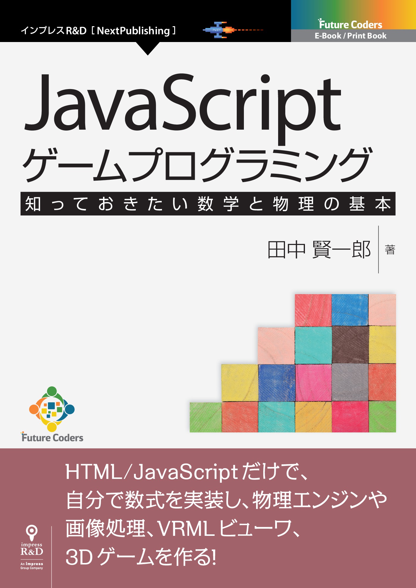 ゲームで学ぶJavaScript入門 ブラウザゲームづくりでHTML CSSも身に