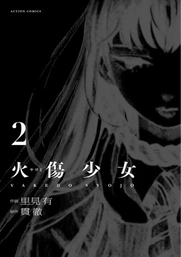 火傷少女 2 漫画 無料試し読みなら 電子書籍ストア ブックライブ