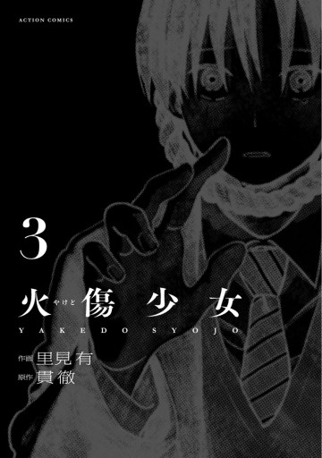 火傷少女 3 貫徹 里見有 漫画 無料試し読みなら 電子書籍ストア ブックライブ 火傷少女 3 貫徹 里見有 漫画 無料試し読みなら 電子書籍ストア ブックライブ