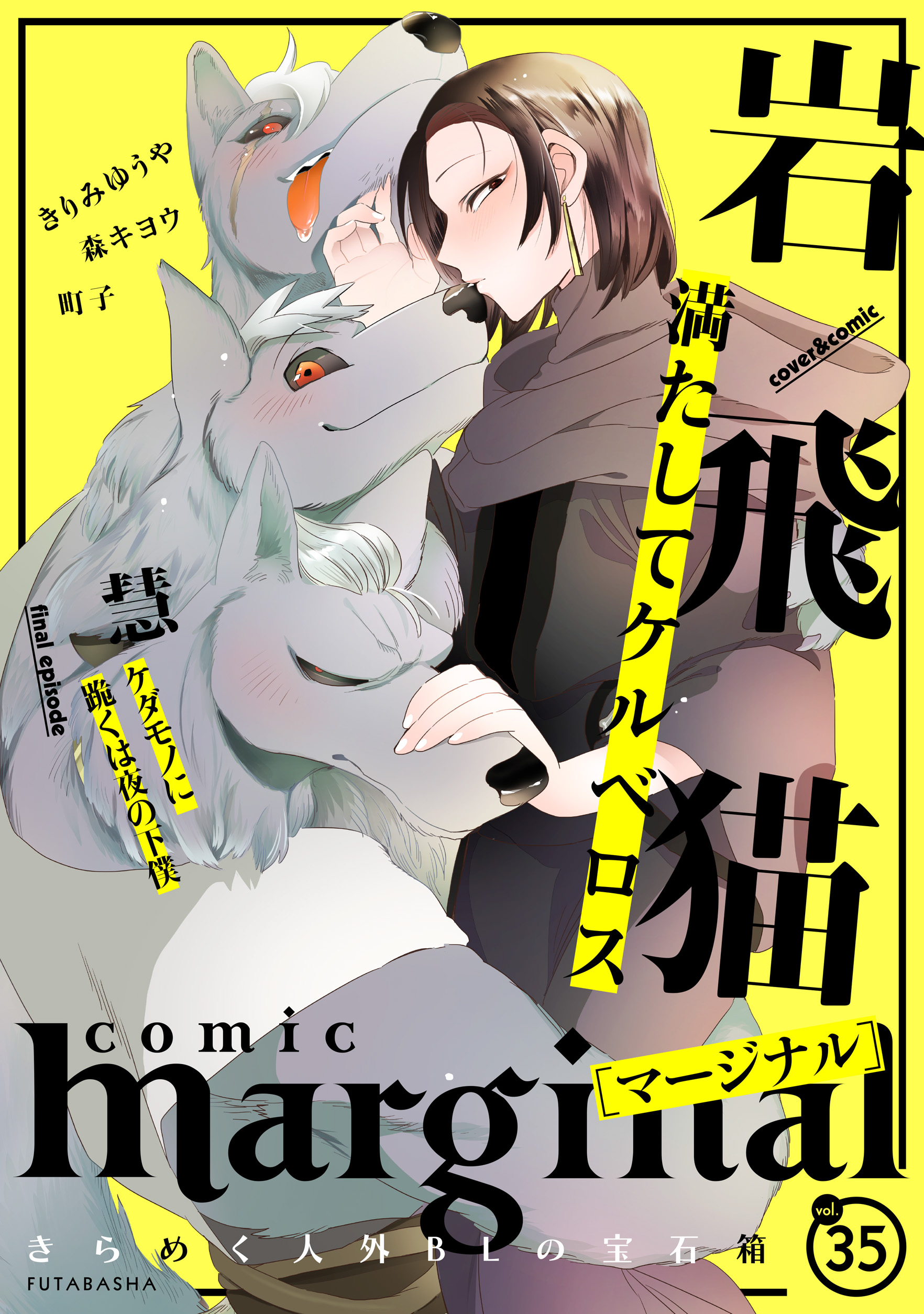 comic marginal 35 - 岩飛猫/森キヨウ - 漫画・ラノベ（小説）・無料