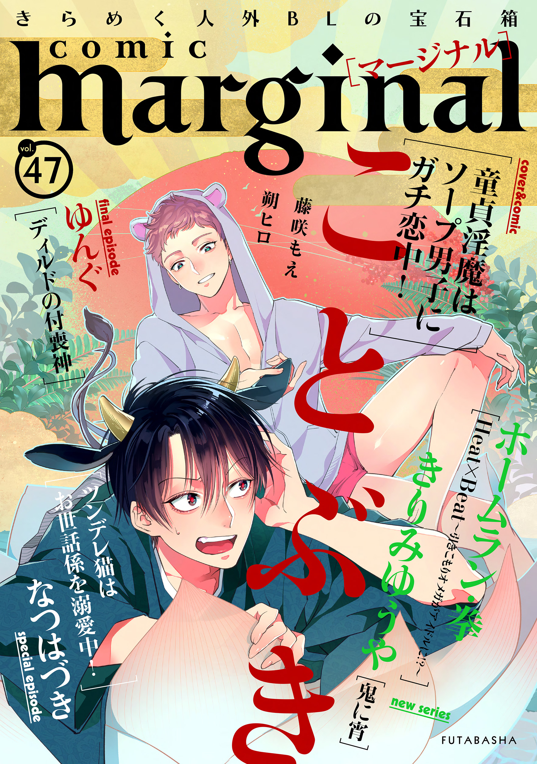 Comic Marginal 47 漫画 無料試し読みなら 電子書籍ストア ブックライブ