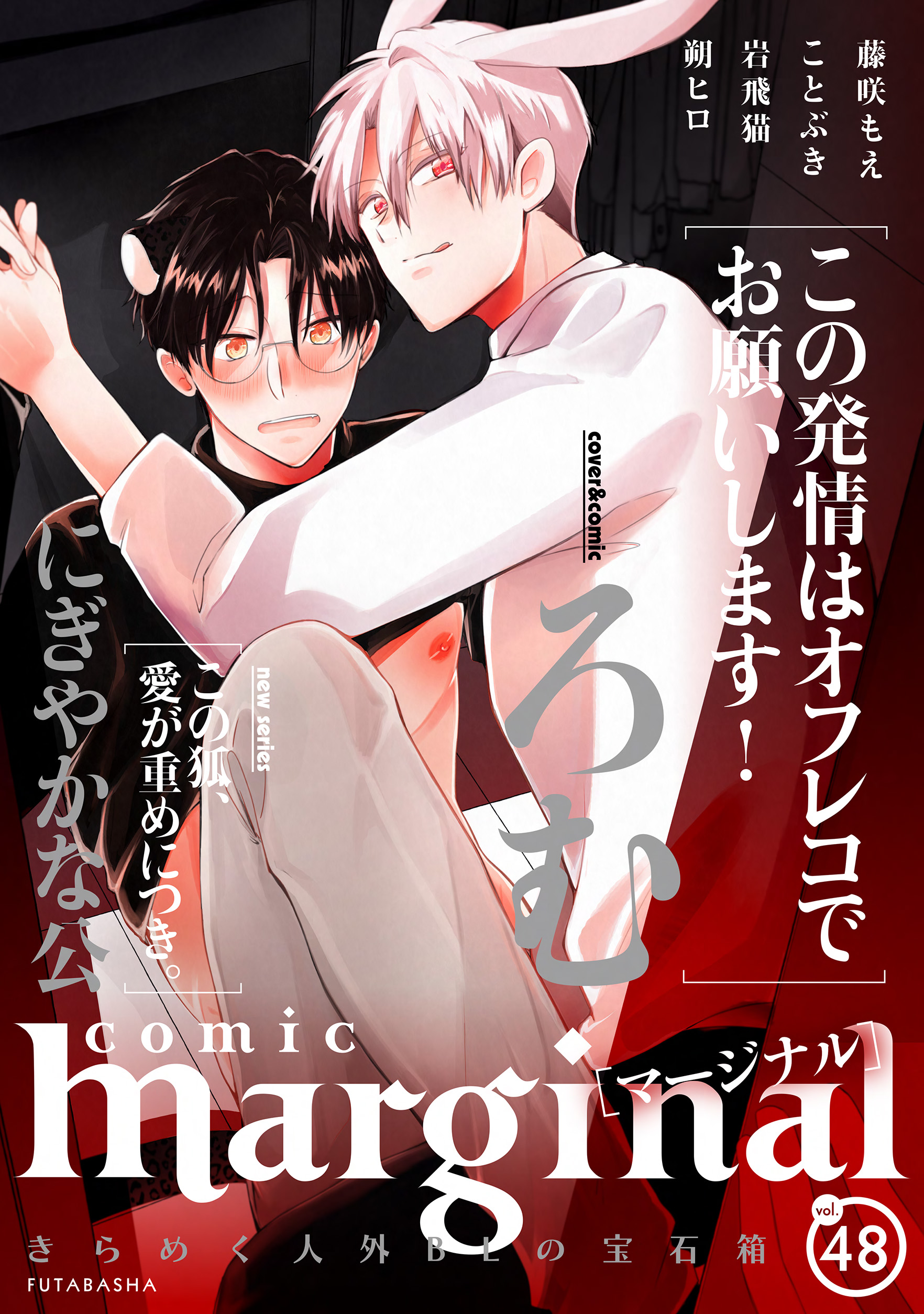 comic marginal ： 48 - ろむ/藤咲もえ - BL(ボーイズラブ)マンガ・無料試し読みなら、電子書籍・コミックストア ブックライブ