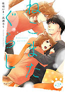 ねこまたぐらし 分冊版 2