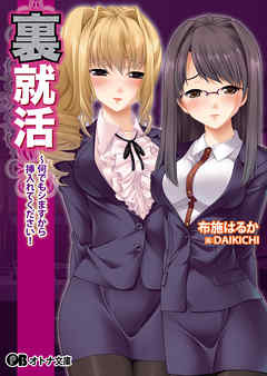 裏就活 ～何でもシますから挿入れてください！